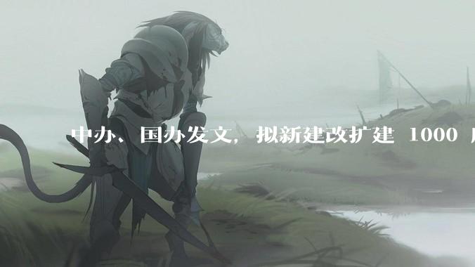 中办、国办发文，拟新建改扩建 1000 所以上优质普高，将带来哪些影响？可能面临哪些挑战？