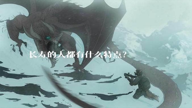 长寿的人都有什么特点？