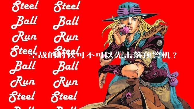 空战的时候可不可以先击落预警机?