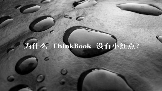 为什么 ThinkBook 没有小红点？