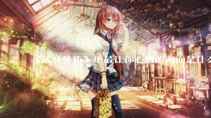 《武林外传》里最让你心酸的画面是什么？