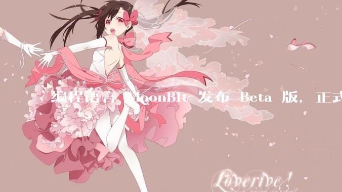 编程语言 MoonBit 发布 Beta 版，正式进入企业场景应用，会带来哪些影响？