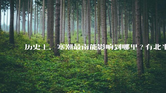 历史上，寒潮最南能影响到哪里?有北半球寒潮影响到南半球或南极寒潮影响到北半球的记录吗？