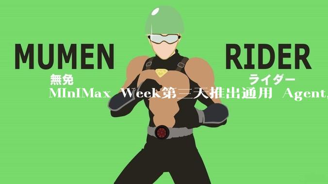 MiniMax Week第三天推出通用 Agent，体验如何？对行业会带来哪些影响？