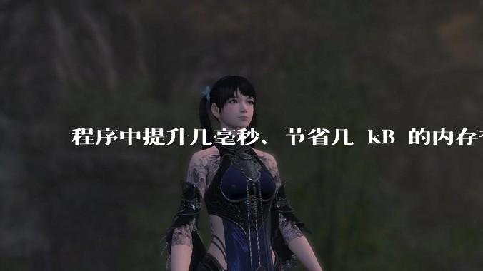 程序中提升几毫秒、节省几 kB 的内存有必要吗？