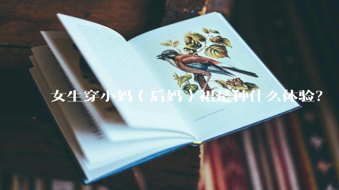 女生穿小妈（后妈）裙是种什么体验？