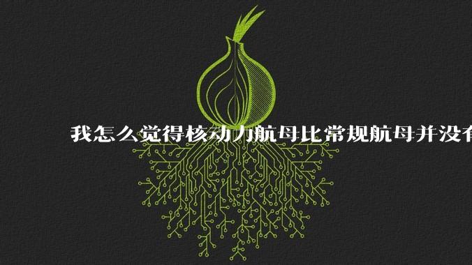 我怎么觉得核动力航母比常规航母并没有多大优势？