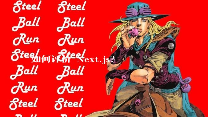 如何评价 Next.js？