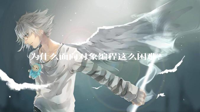 为什么面向对象编程这么困难？
