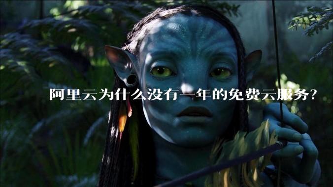 阿里云为什么没有一年的免费云服务？