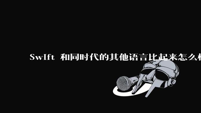 Swift 和同时代的其他语言比起来怎么样？
