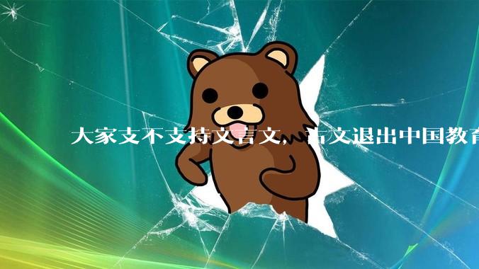 大家支不支持文言文，古文退出中国教育?
