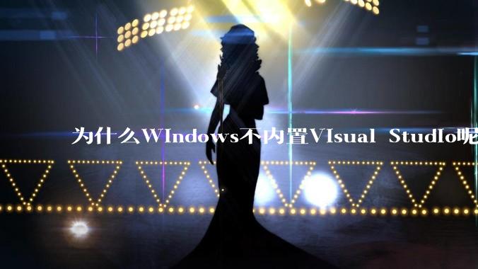 为什么Windows不内置Visual Studio呢?
