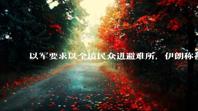 以军要求以全境民众进避难所，伊朗称初步估计本轮袭击使用了 30 枚导弹，以防空系统还能坚持多久？