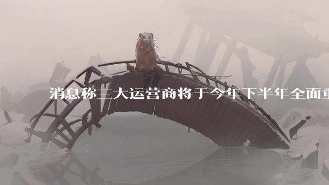 消息称三大运营商将于今年下半年全面重启eSIM，eSIM有哪些好处？为何此前暂停这一业务？