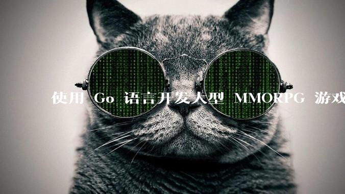 使用 Go 语言开发大型 MMORPG 游戏服务器怎么样？