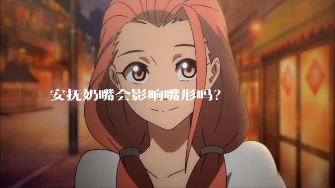 安抚奶嘴会影响嘴形吗？